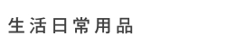 牙線棒、牙線刷